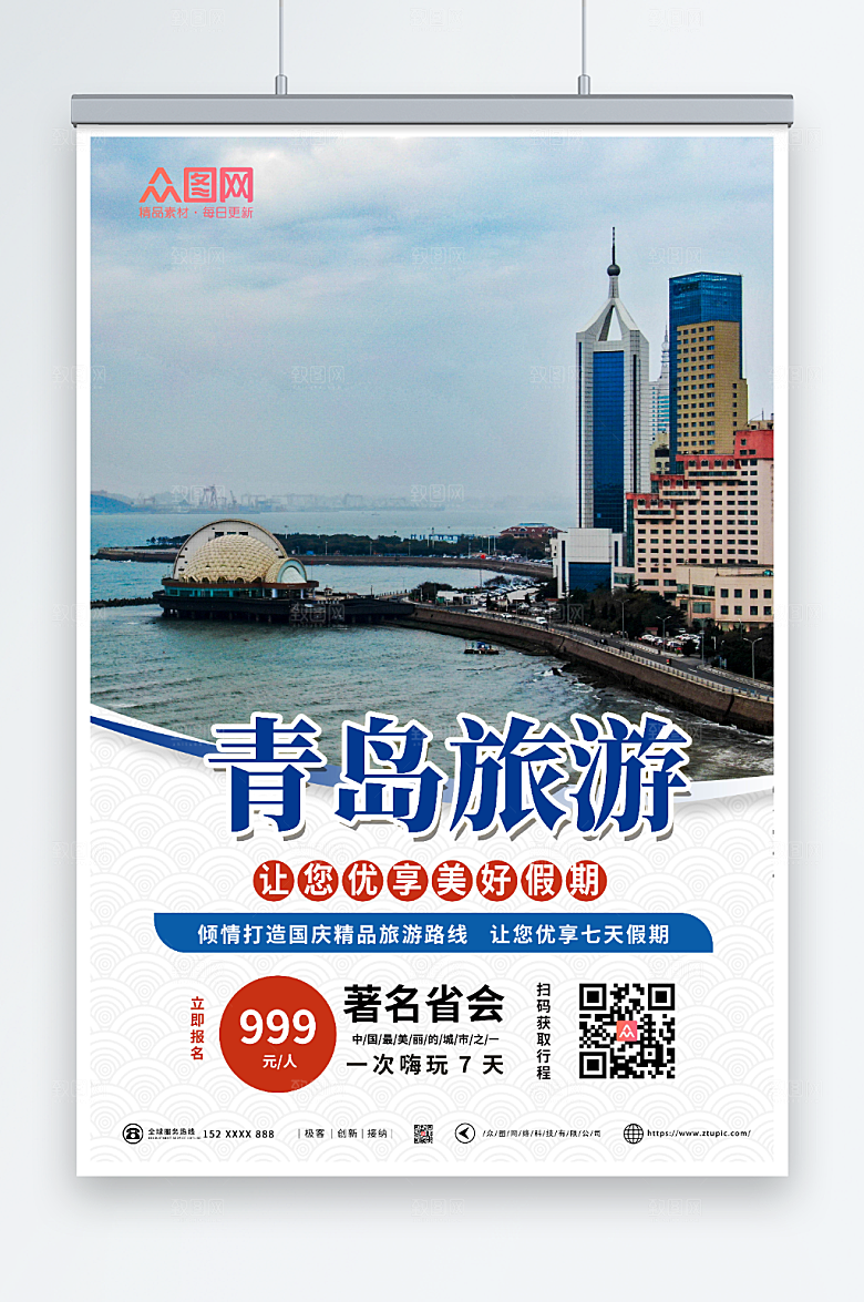 自然优美青岛城市旅游宣传海报