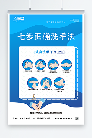 大气蓝色七步正确洗手法宣传海报