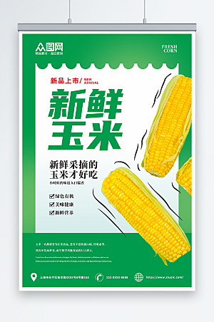 清新绿色生鲜玉米促销活动海报