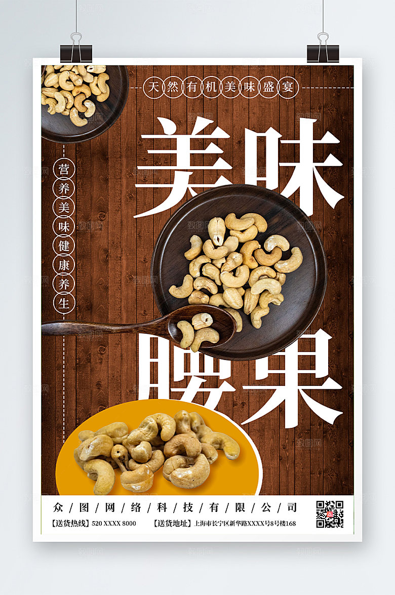 深色木纹腰果坚果宣传促销海报设计