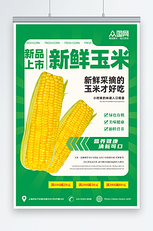 大气绿色生鲜玉米新品促销海报