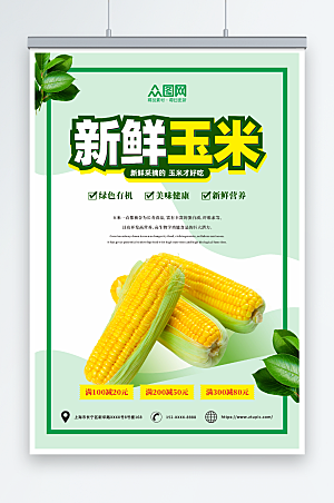 简洁美味生鲜玉米促销活动海报