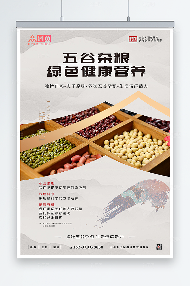 简洁营养养生五谷杂粮食物海报