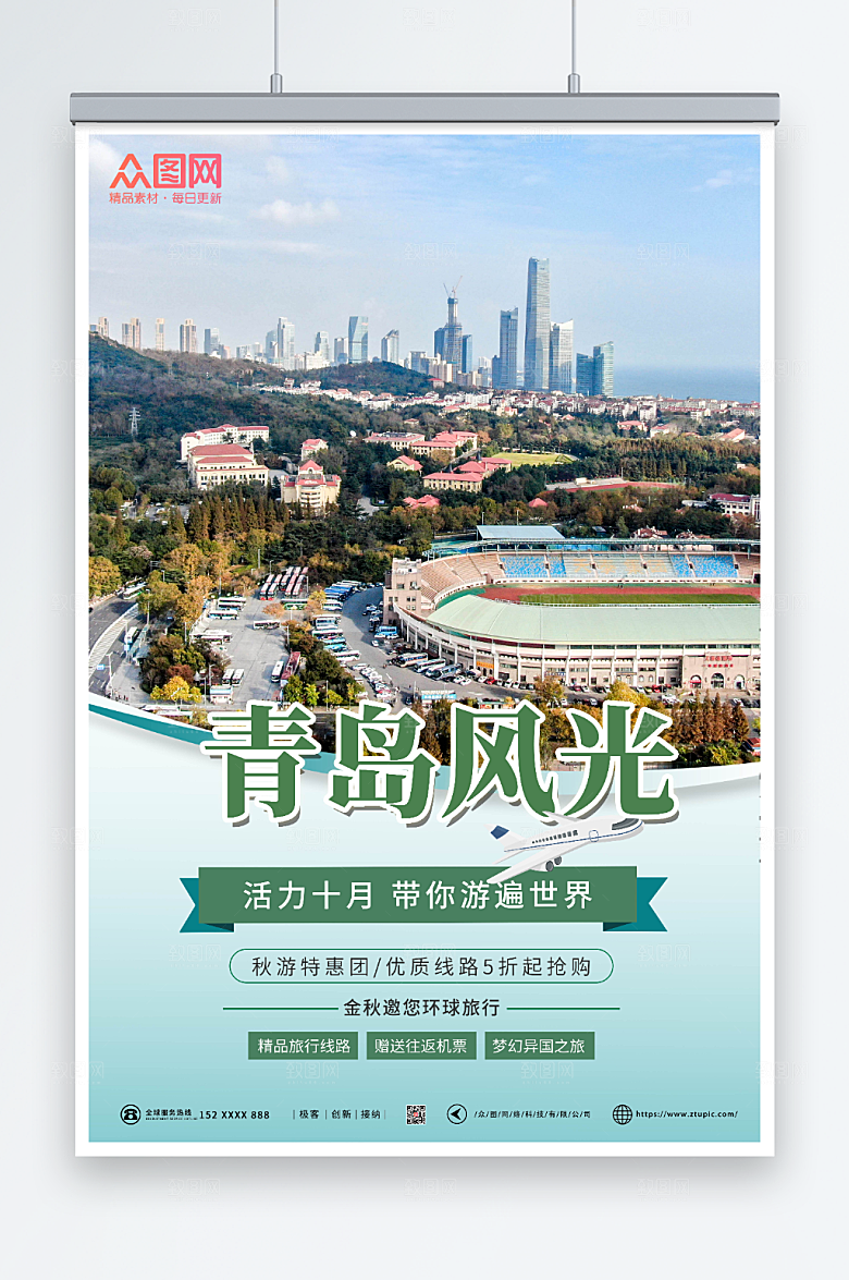 大气风光青岛城市旅游特惠海报