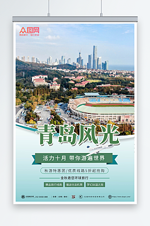 大气风光青岛城市旅游特惠海报