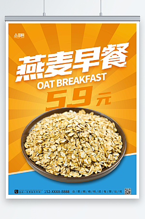 黄色简约燕麦早餐宣传海报