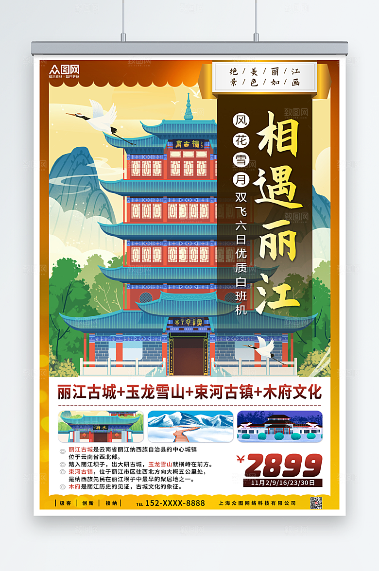 古风相遇丽江城市旅游路程海报