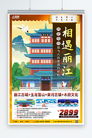 古风相遇丽江城市旅游路程海报