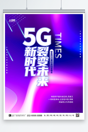 炫酷紫色科技风5G智能时代宣传海报