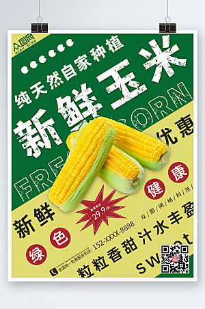 黄绿色新鲜玉米促销宣传精美海报