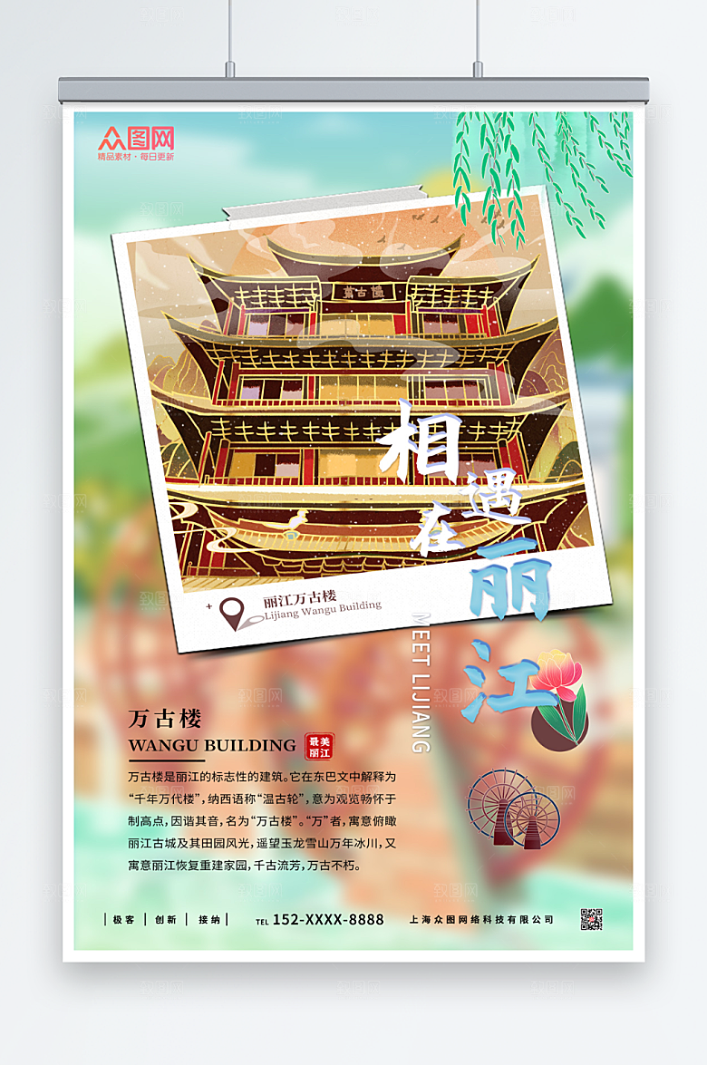 古风相遇丽江城市旅游宣传海报