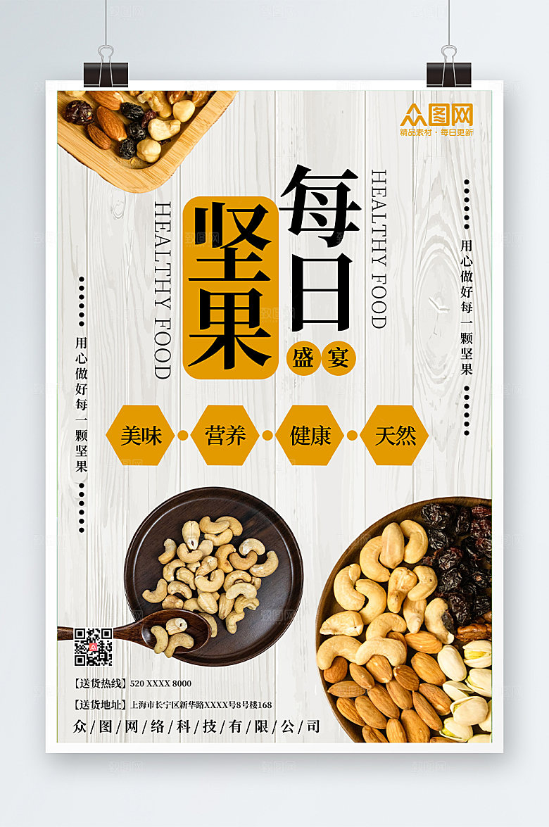 浅色木纹腰果坚果宣传促销活动海报