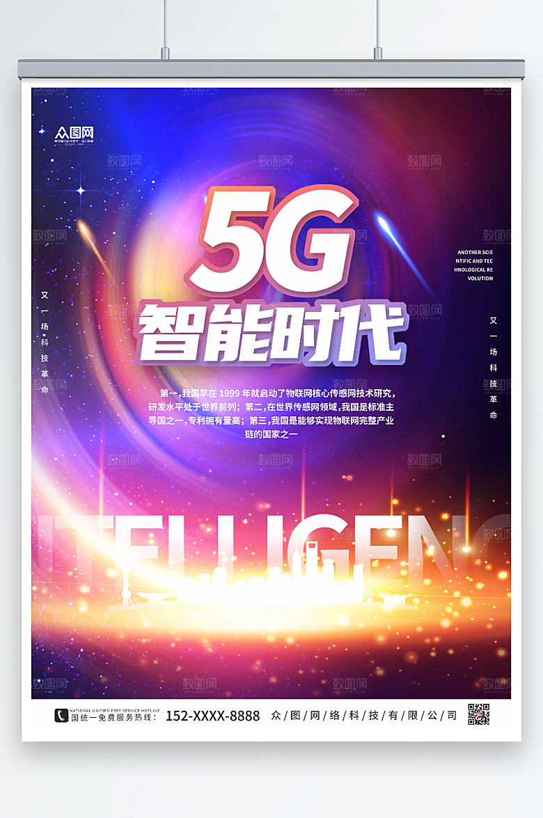 炫酷智能科技风5G时代宣传海报设计