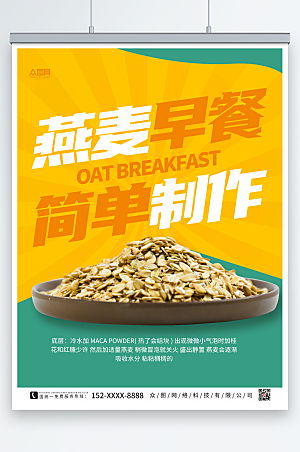 黄色简单制作燕麦早餐宣传海报