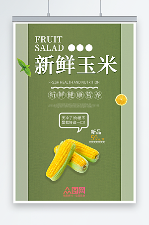 高级绿色新鲜玉米新品促销海报