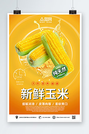 黄色纯天然新鲜玉米促销活动海报