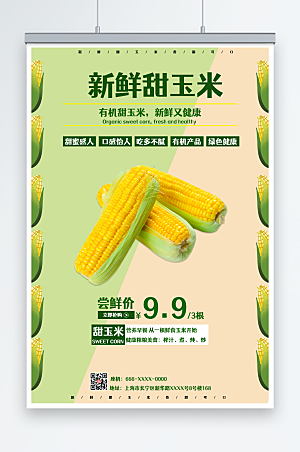 清新撞色绿色玉米促销尝鲜价海报
