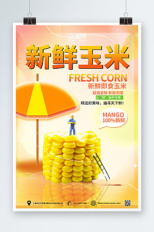 黄色时尚即食新鲜玉米促销海报
