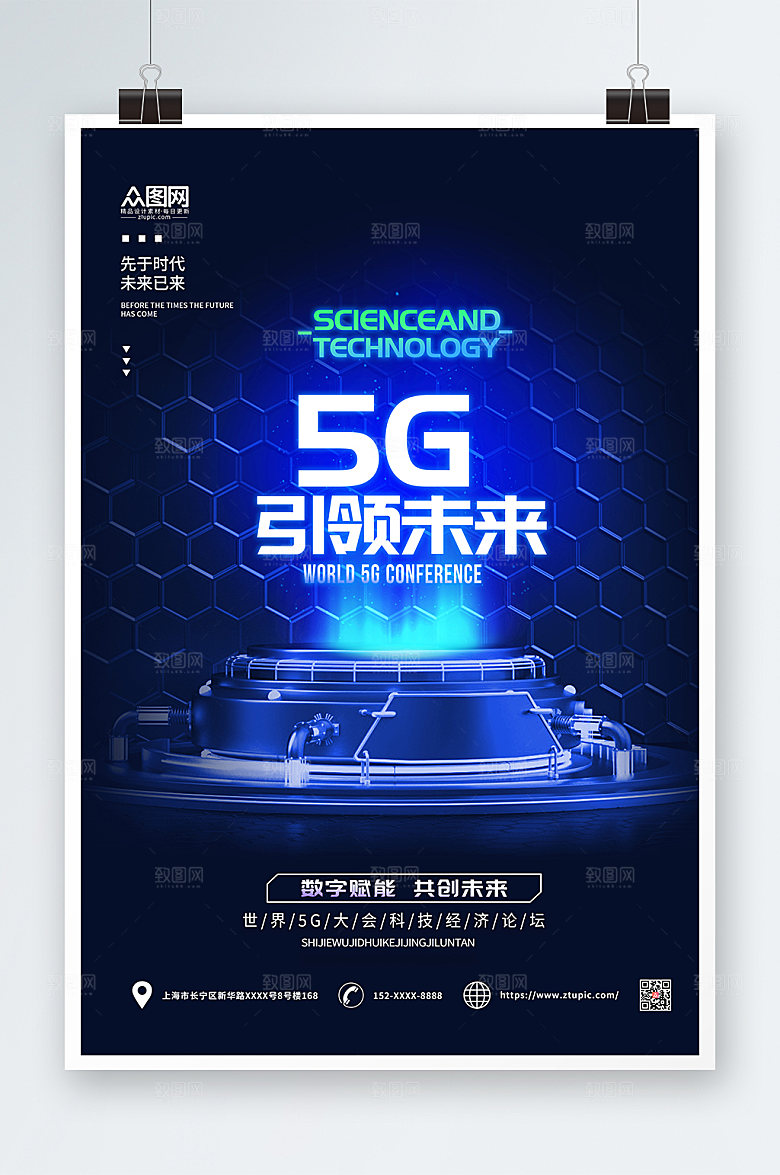 科技时尚5G引领未来宣传海报