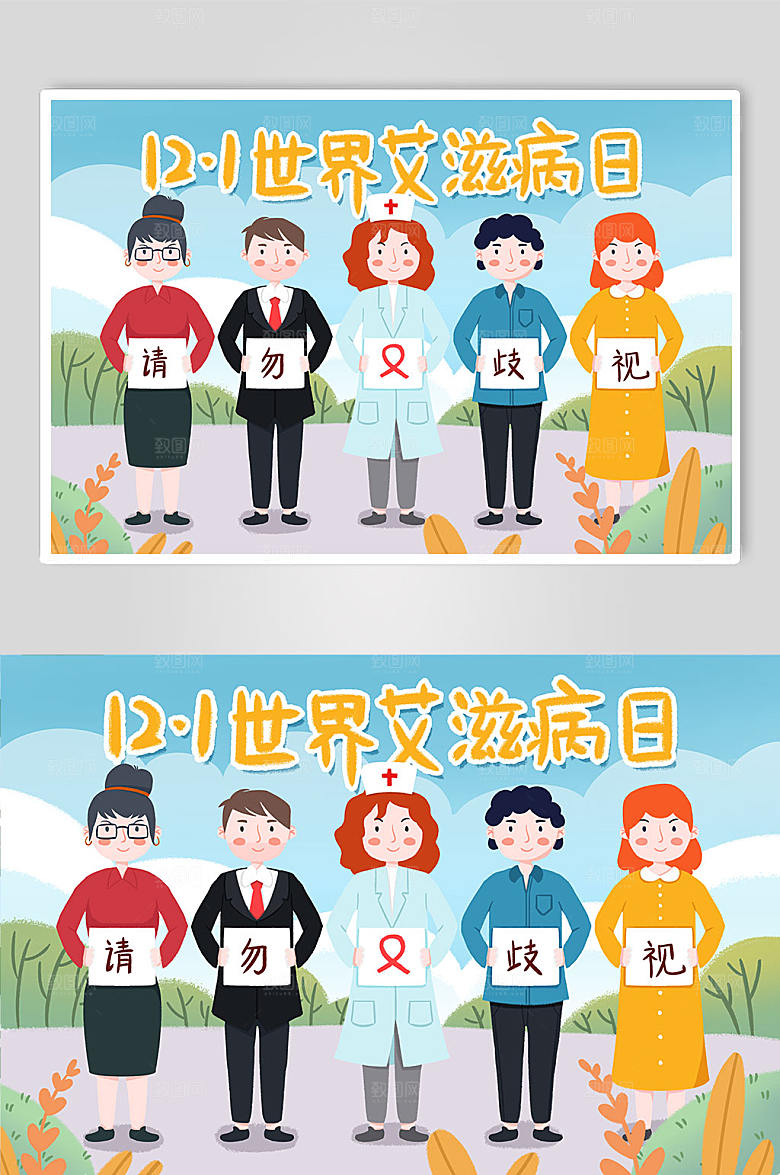 蓝色世界艾滋日勿歧视宣传插画
