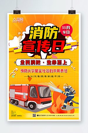 黄色119全国消防宣传日卡通海报