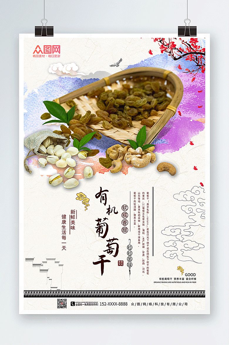 泼墨葡萄干果干宣传优惠海报