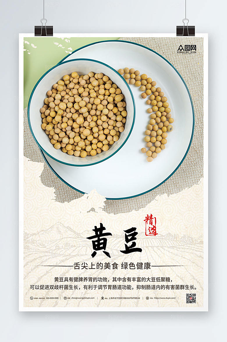 简洁精选黄豆宣传促销精美海报