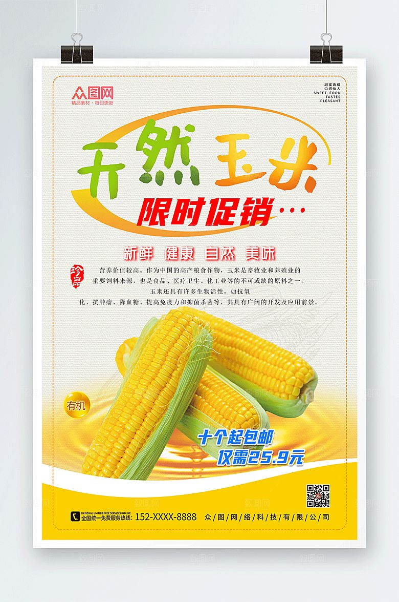 清新天然玉米促销海报设计