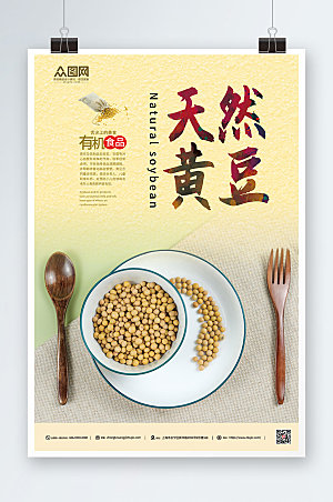 清新天然黄豆促销食品海报