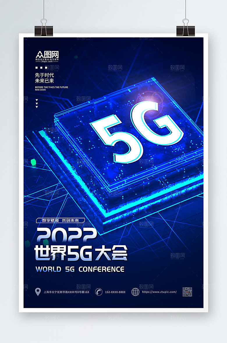 蓝色科技风5G智能时代宣传海报