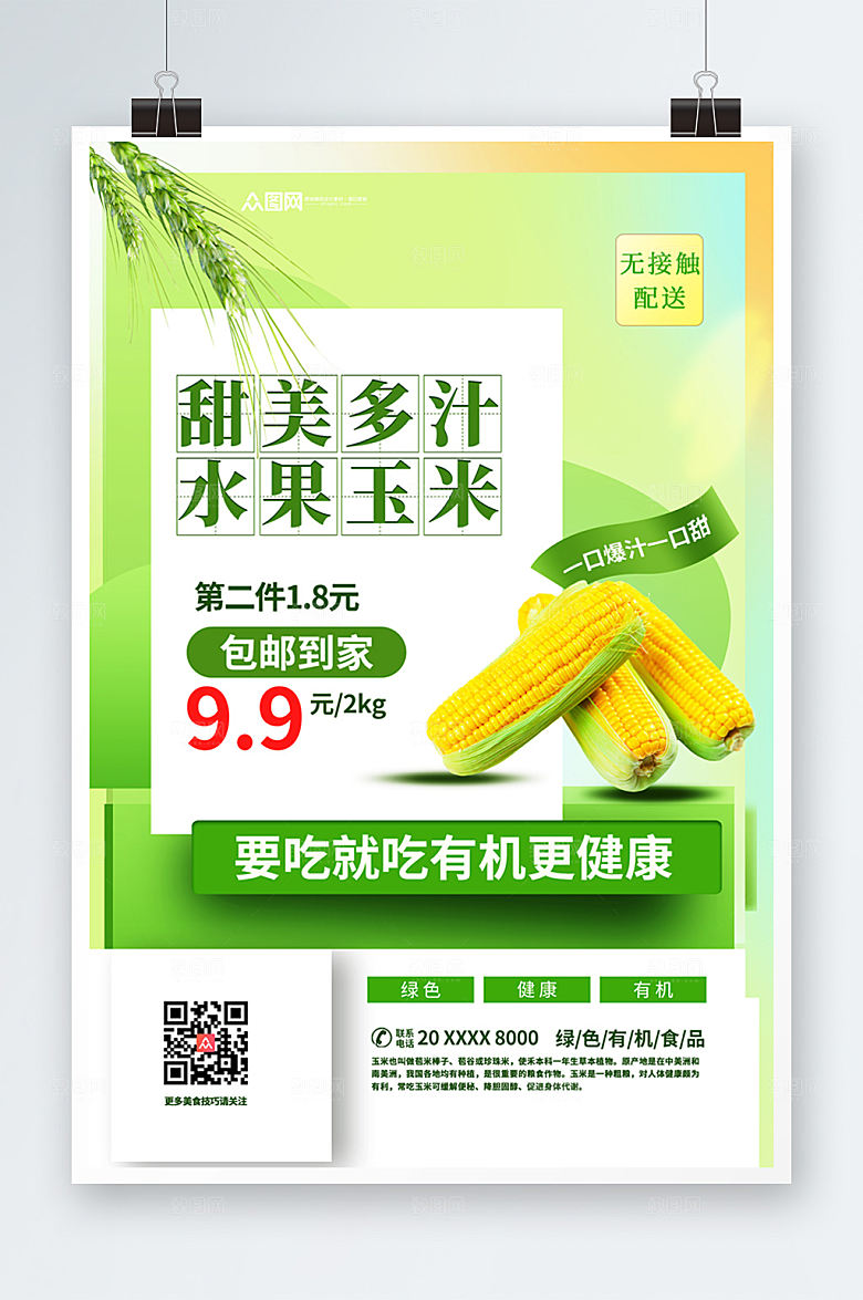 甜美多汁清新玉米促销包邮海报