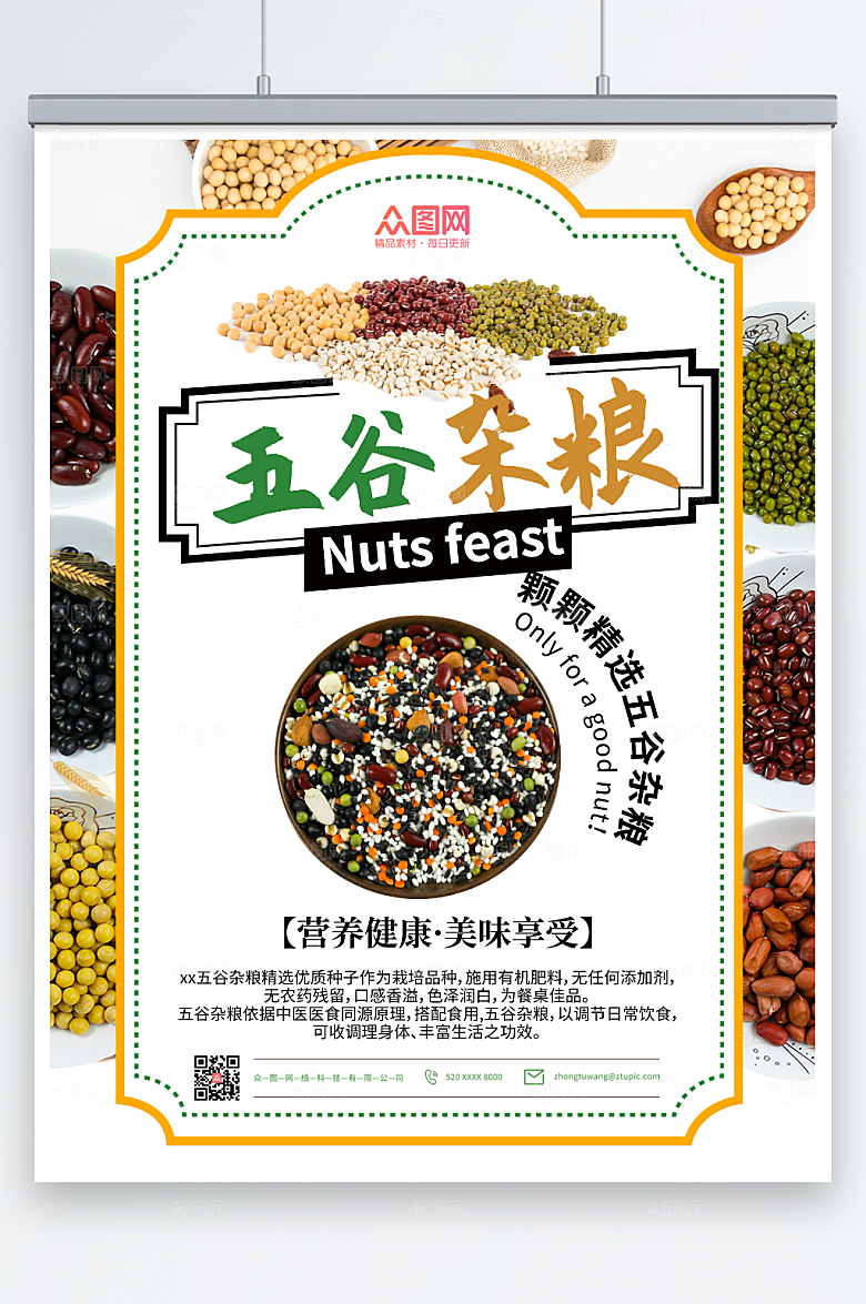 大气简约五谷杂粮营养美食海报