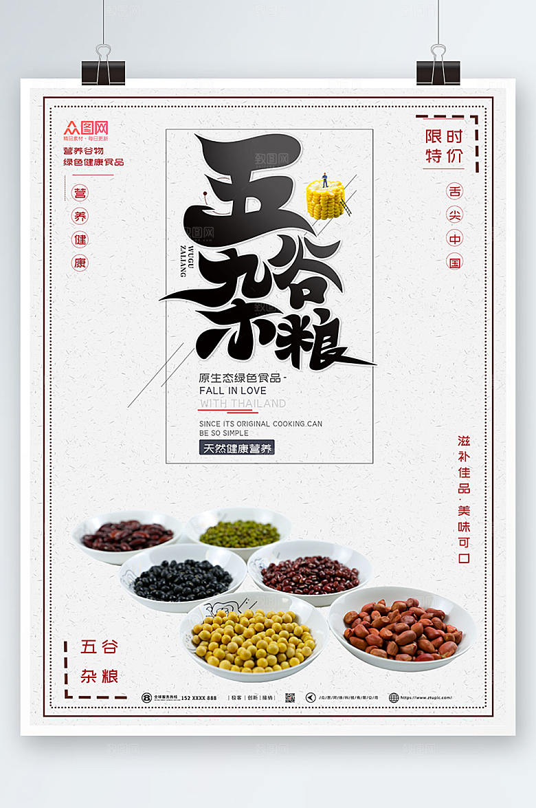 洁白简约五谷杂粮营养美食海报