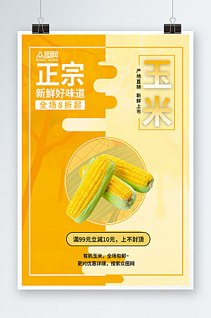 黄色创意正宗玉米满减促销海报