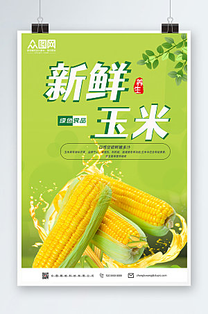 清新新鲜玉米促销养生美食海报