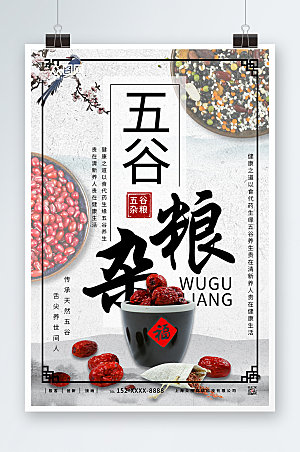 中国风五谷杂粮营养美食海报