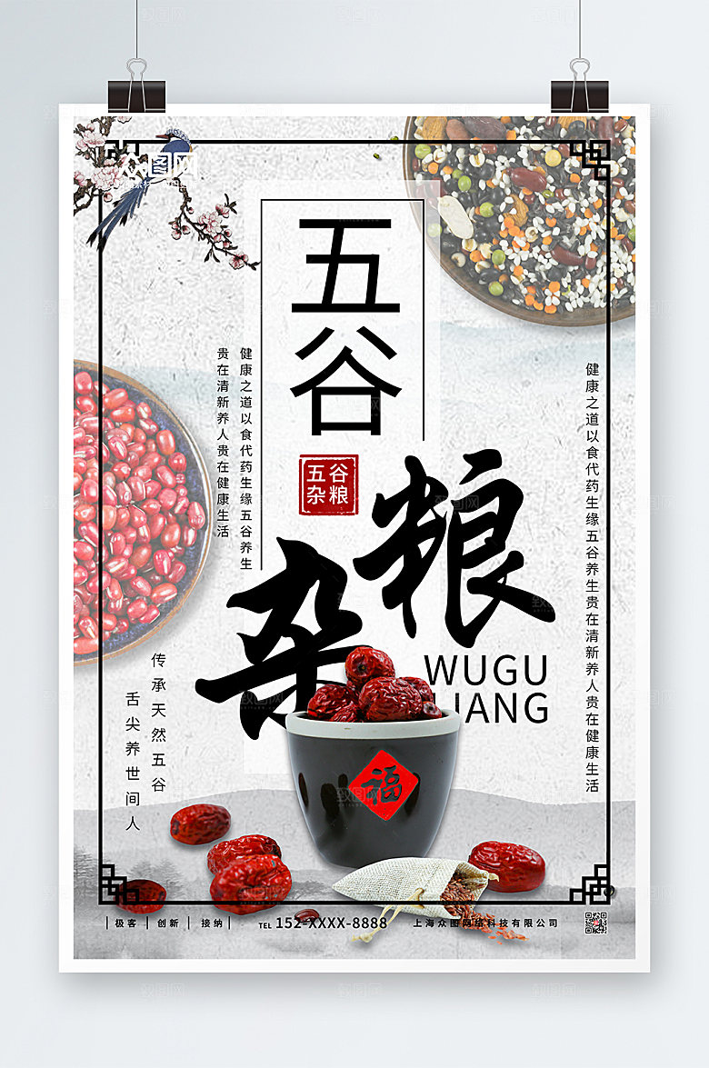 中国风五谷杂粮营养美食海报
