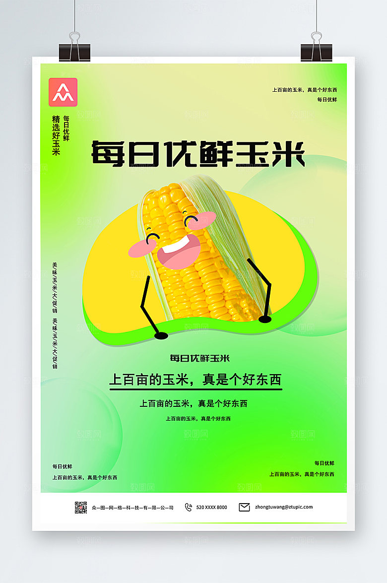 绿色每日新鲜玉米促销创意海报