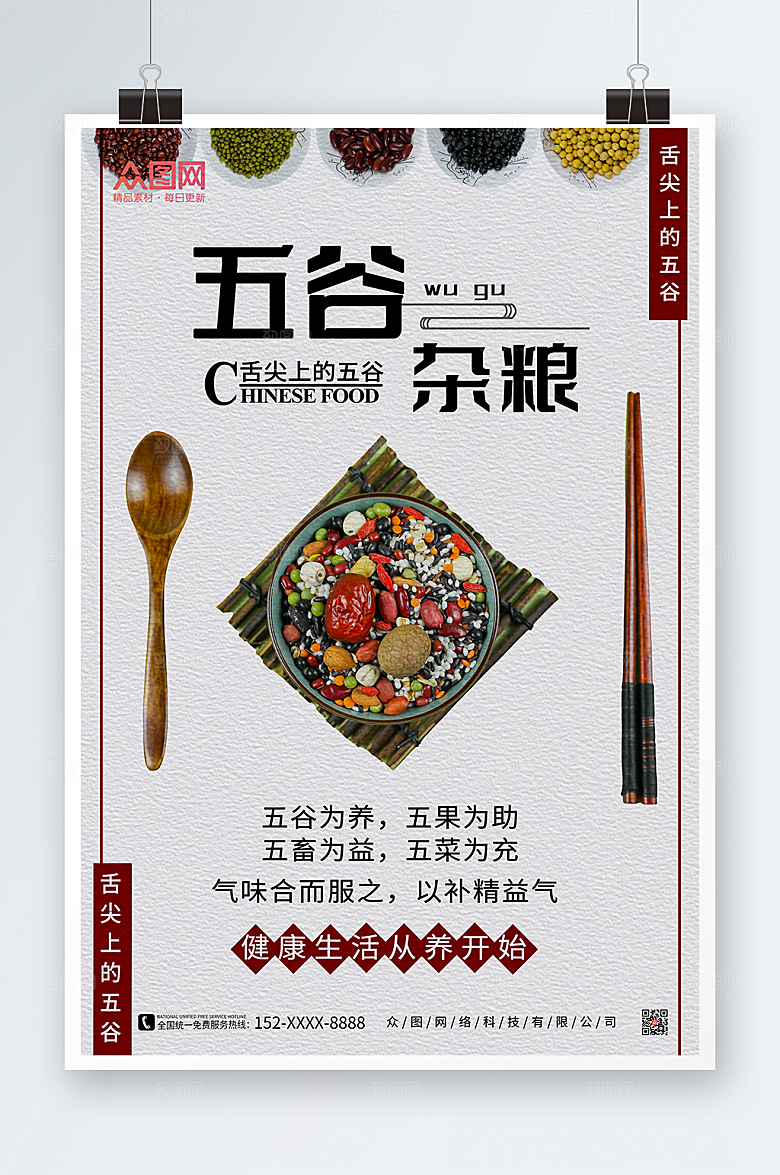 简洁健康五谷杂粮营养宣传海报