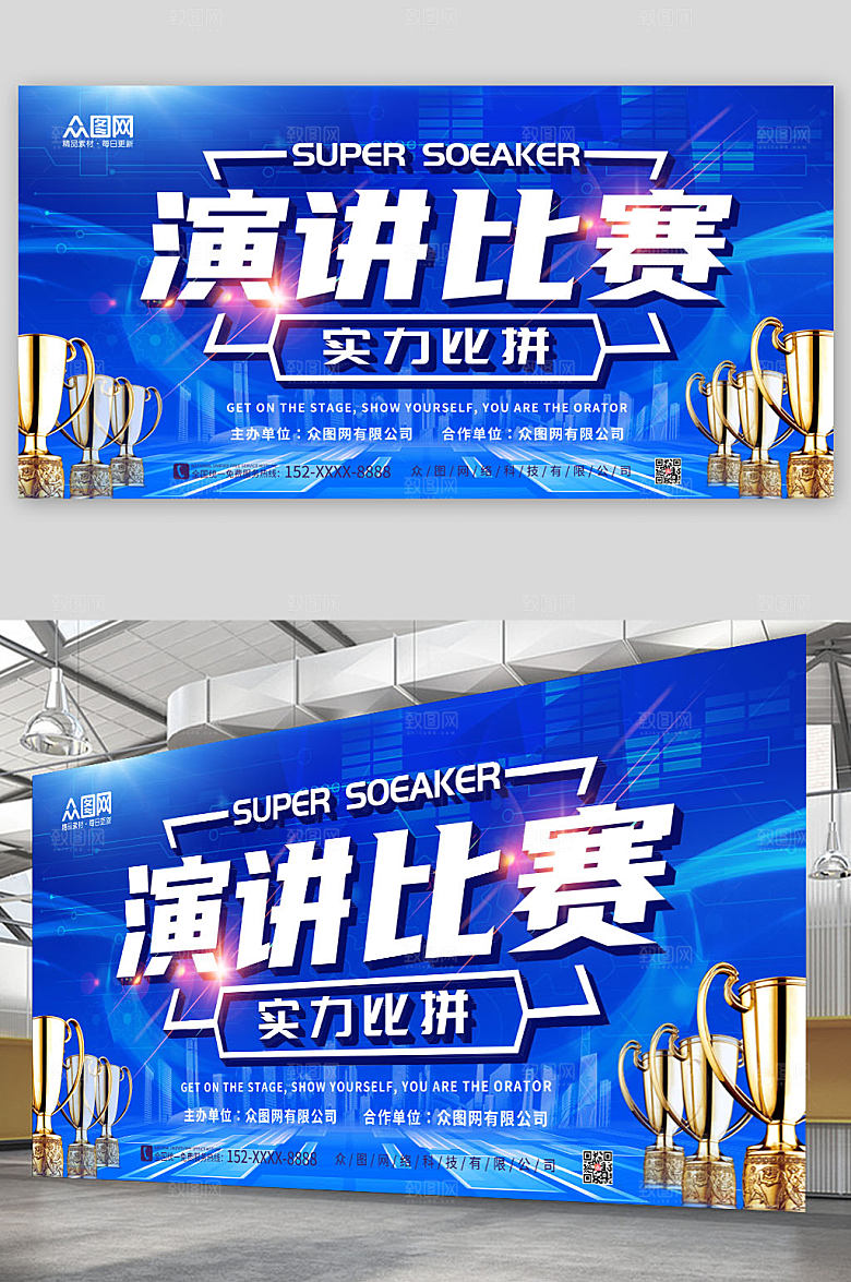 创意奖杯演讲比赛背景展板设计
