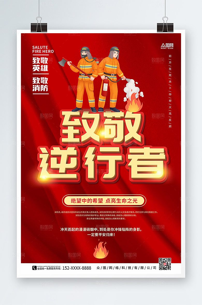 大气逆行者致敬消防英雄宣传海报
