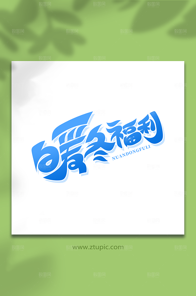 时尚手绘体约惠暖冬艺术字设计