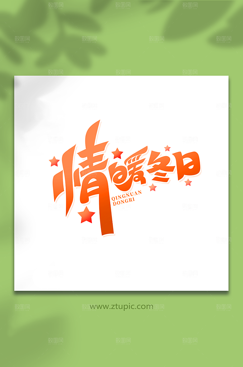 简约创意体情暖冬日艺术字设计