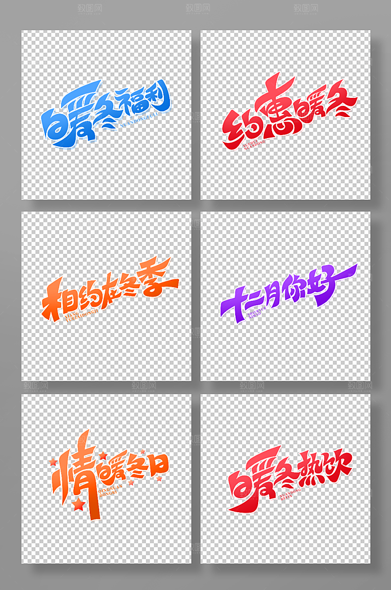 大气创意冬季促销艺术字设计