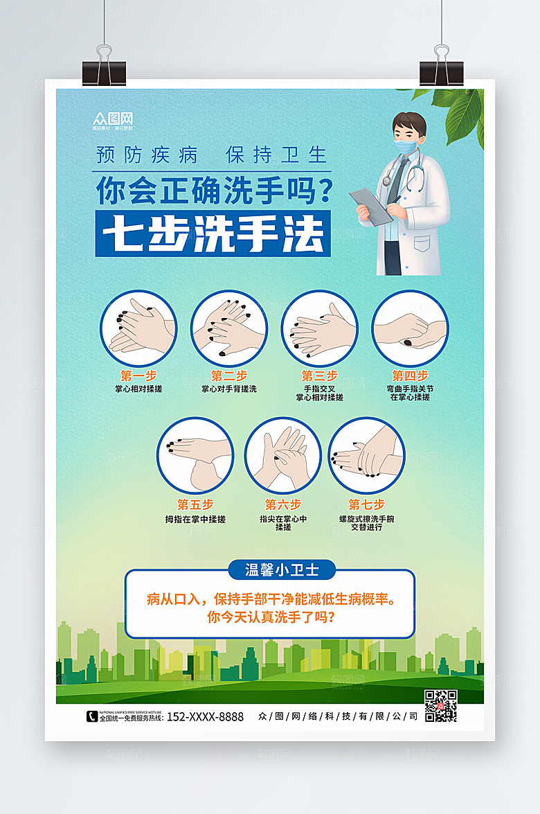 清新正确七步洗手法宣传创意海报