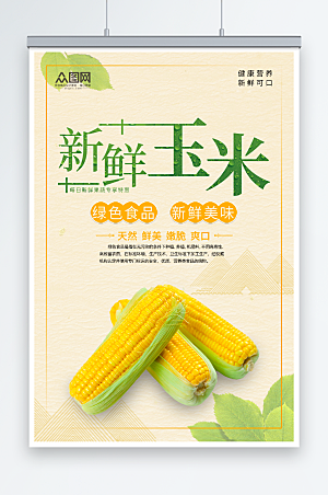 简洁新鲜蔬果玉米促销宣传海报