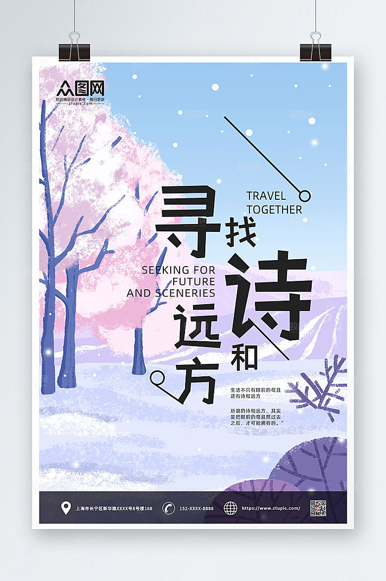 高端寻找诗和远方风景宣传海报