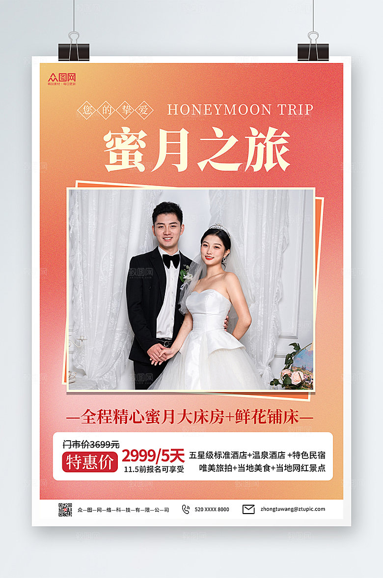 橙色渐变旅行社蜜月之旅海报宣传