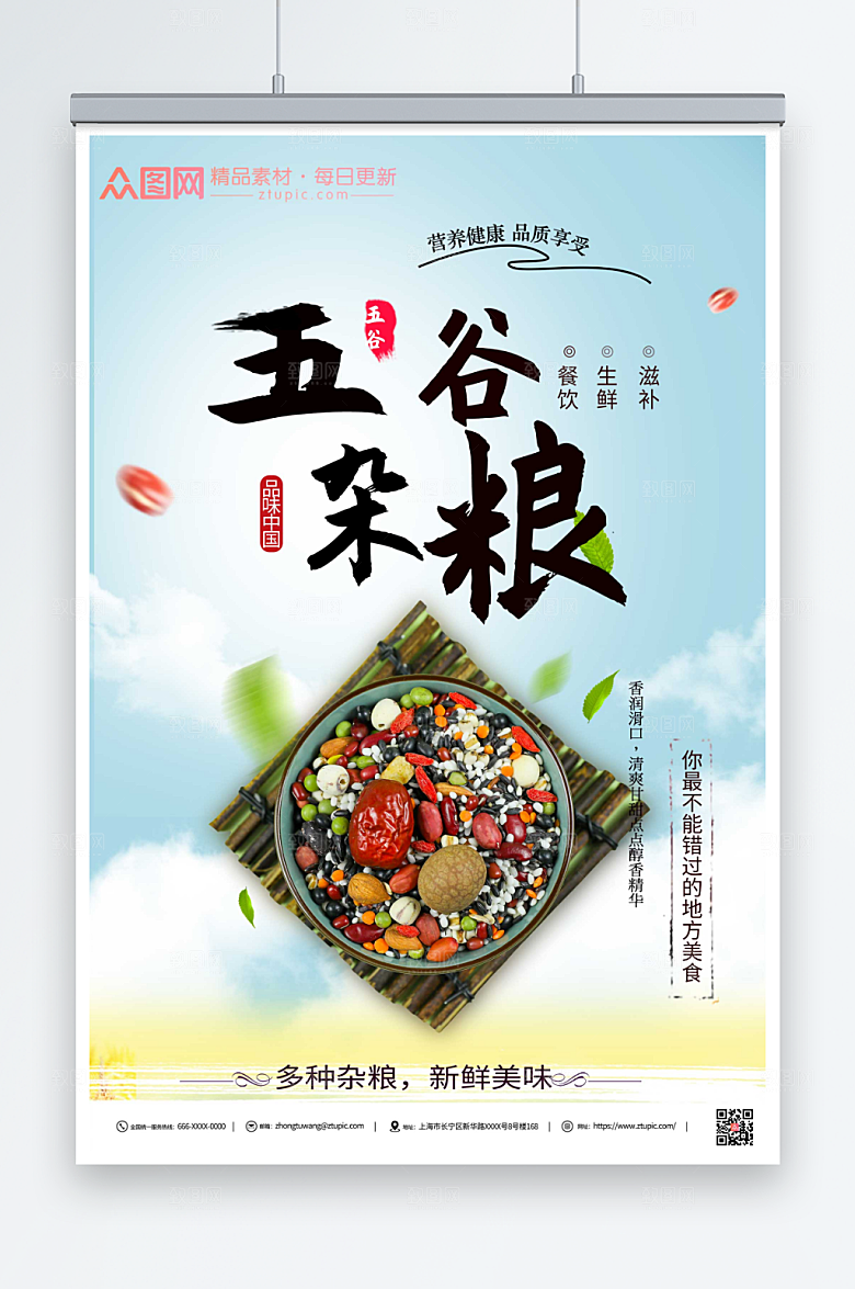 大气五谷杂粮营养宣传海报