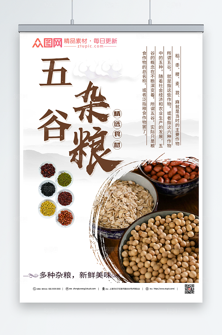 简洁美味五谷杂粮营养宣传海报